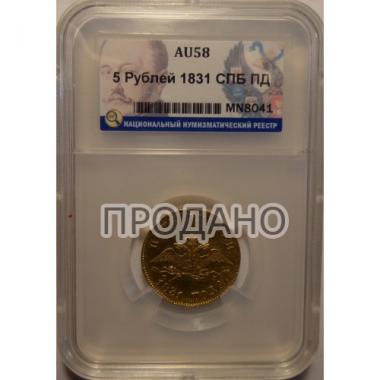 5 рублей 1831 года AU58