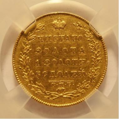 5 рублей 1831 года AU58