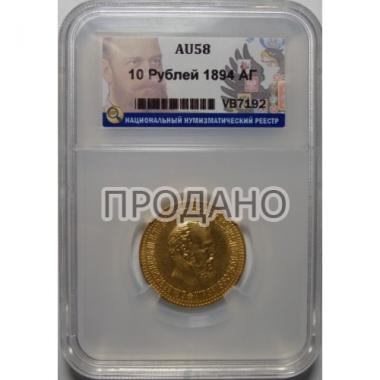 10 рублей 1894 года AU-58