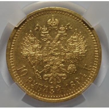 10 рублей 1894 года AU-58