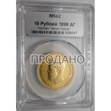 10 рублей 1898 года АГ МS-62