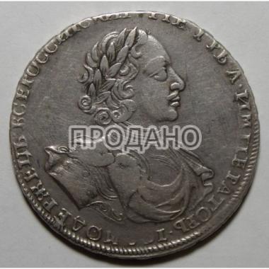 1 рубль 1722 года.