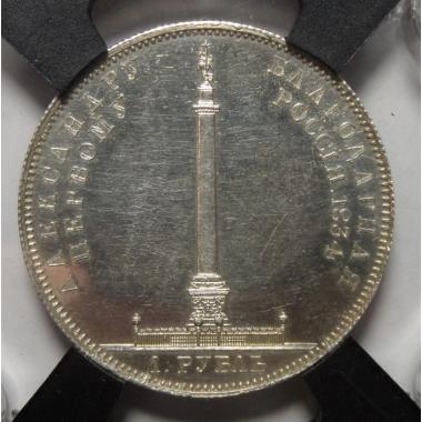 1 рубль 1834 года MS 61PL