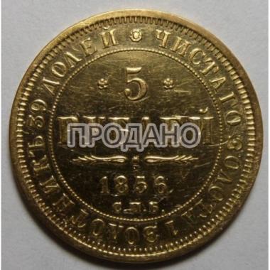 5 рублей 1856 года СПБ-АГ