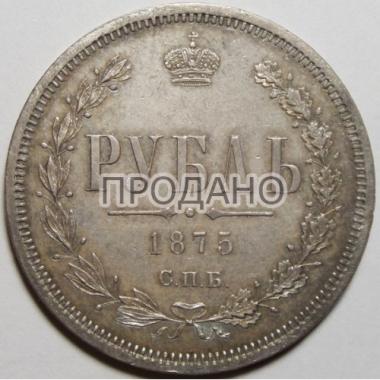 1 рубль 1875 года СПБ-НI