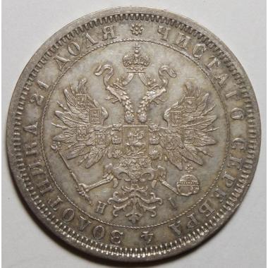 1 рубль 1875 года СПБ-НI