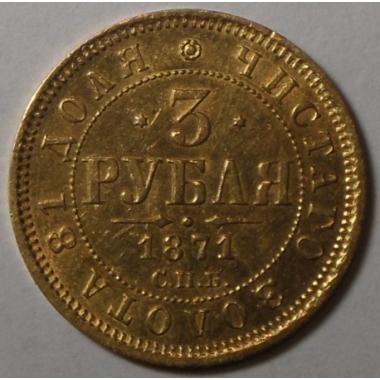 3 рубля 1871 года СПБ-НI.