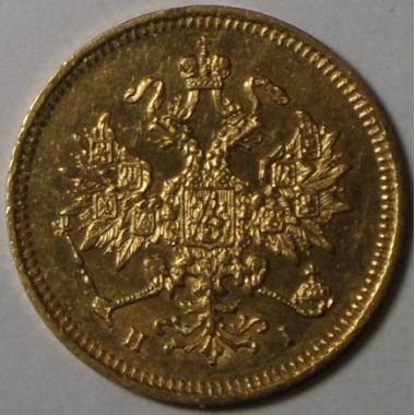 3 рубля 1871 года СПБ-НI.