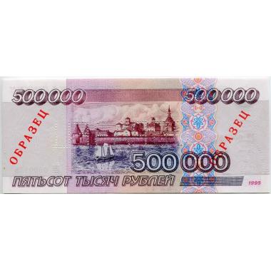 500000 рублей 1995 года Образец