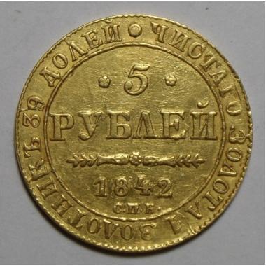 5 рублей 1842 года СПБ-АЧ