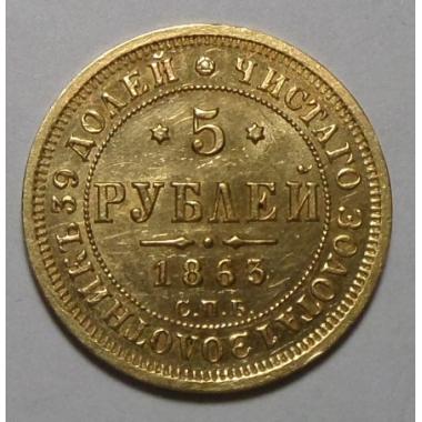 5 рублей 1863 года СПБ-МИ