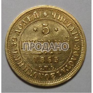5 рублей 1863 года СПБ-МИ