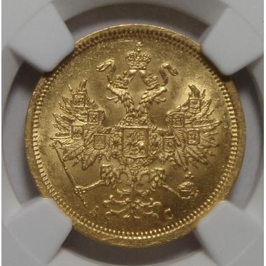 5 рублей 1864 г. СПБ-АС MS-64