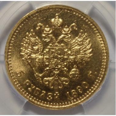 5 рублей 1890 года MS-62