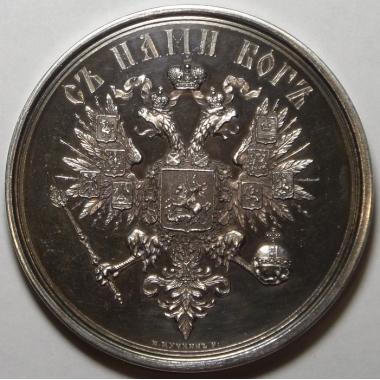 Медаль в память Александра II