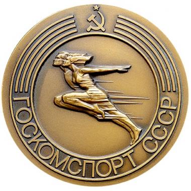 Госкомспорт СССР