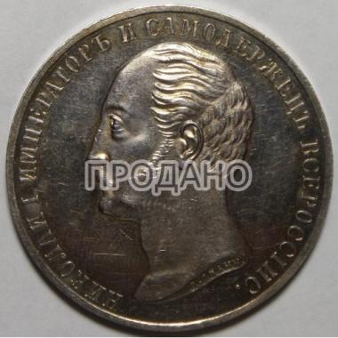 1 рубль 1859 года “конь”