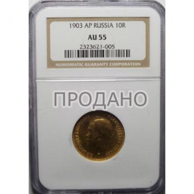 10 рублей 1903 года NGC AU 55