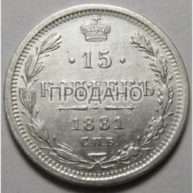 15 копеек 1881 года 