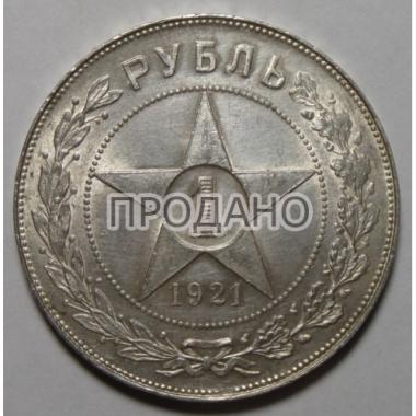 1 рубль 1921 г. Полуточка