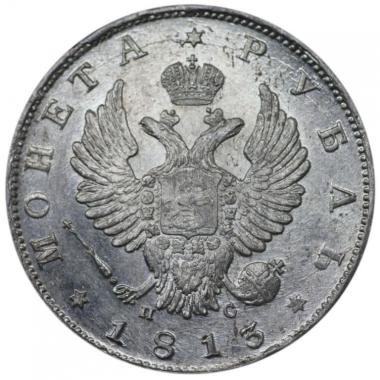 1 рубль 1813 года MS63