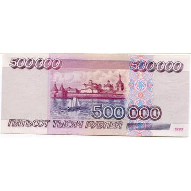 500 000 рублей 1995 года.