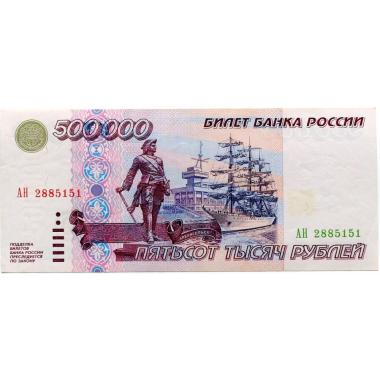500 000 рублей 1995 года.