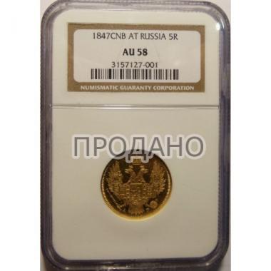 5 рублей 1847 года AU58