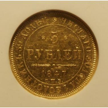 5 рублей 1847 года AU58