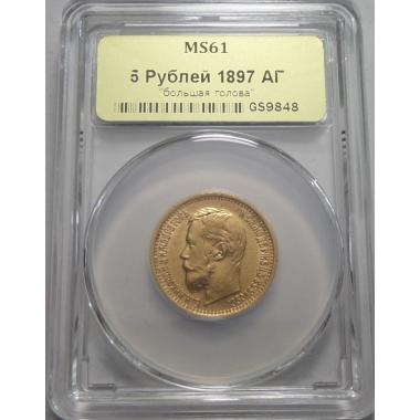 5 рублей 1897 года MS-61