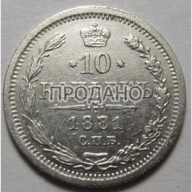 10 копеек 1881 года 