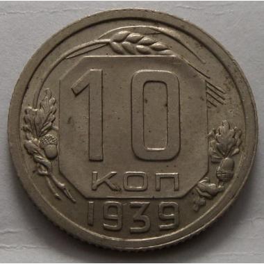10 копеек 1939 года.