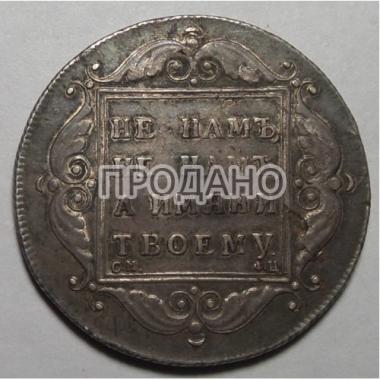 1 рубль 1797 года СМ-ФЦ