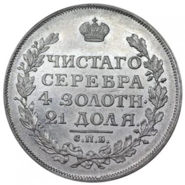 1 рубль 1815 года, СПБ-МФ в слабе ННР MS63. 