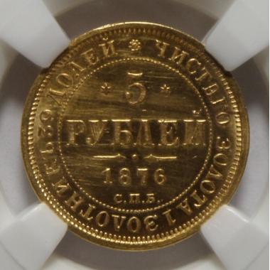 5 рублей 1876 года СПБ-НI MS-62