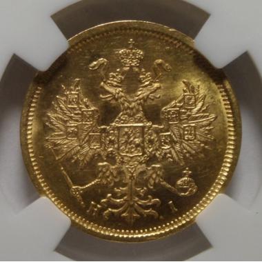 5 рублей 1876 года СПБ-НI MS-62