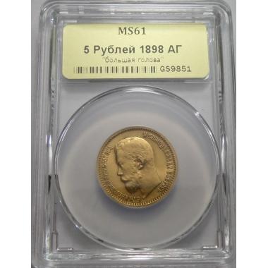 5 рублей 1898 года MS-61