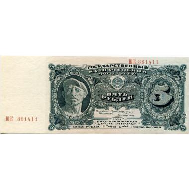 5 рублей 1925 года. 