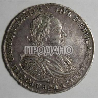 1 рубль 1721 года К