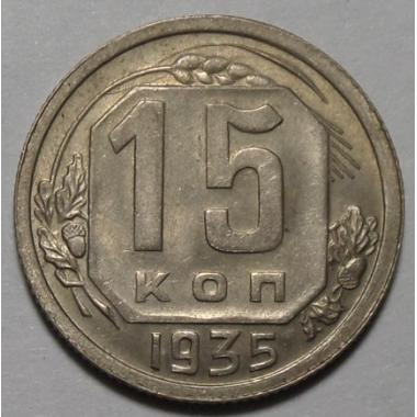 15 копеек 1935 года.