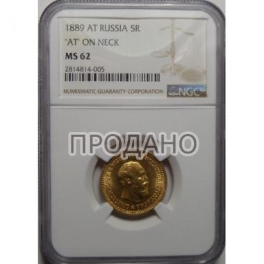 5 рублей 1889 года MS-62