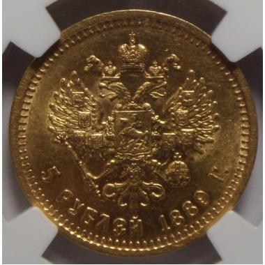 5 рублей 1889 года MS-62