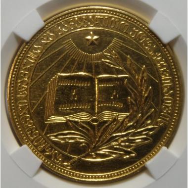 Золотая медаль Грузинской ССР ННР MS62
