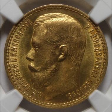 15 рублей 1897 ...ОСС.  MS63.
