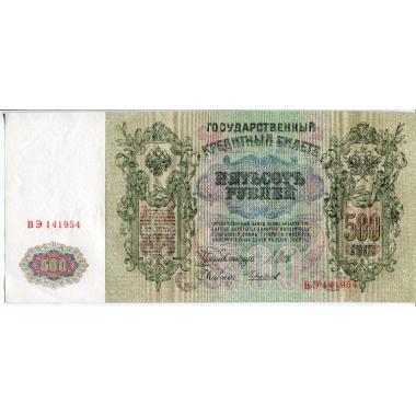 500 рублей 1912 года.