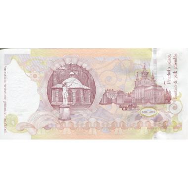 Рекламная банкнота Гознака 2005 год