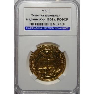 Золотая медаль РСФСР ННР MS63