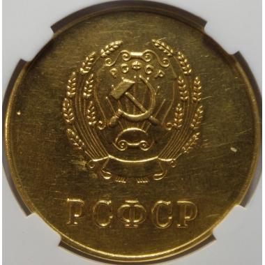 Золотая медаль РСФСР ННР MS63