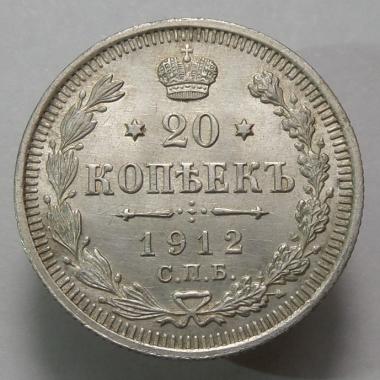 20 копеек 1912 года СПБ-ЭБ