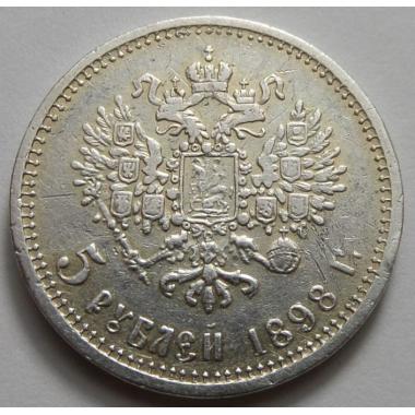 5 рублей 1898 года фальшивые